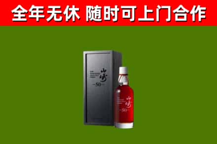 盱眙县烟酒回收50年山崎洋酒.jpg